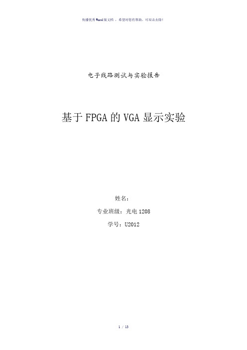 华科基于FPGA的VGA显示实验