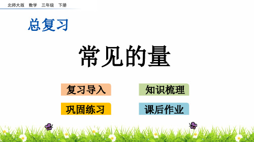 北师大版小学三年级数学下册《总复习：常见的量》精品课件