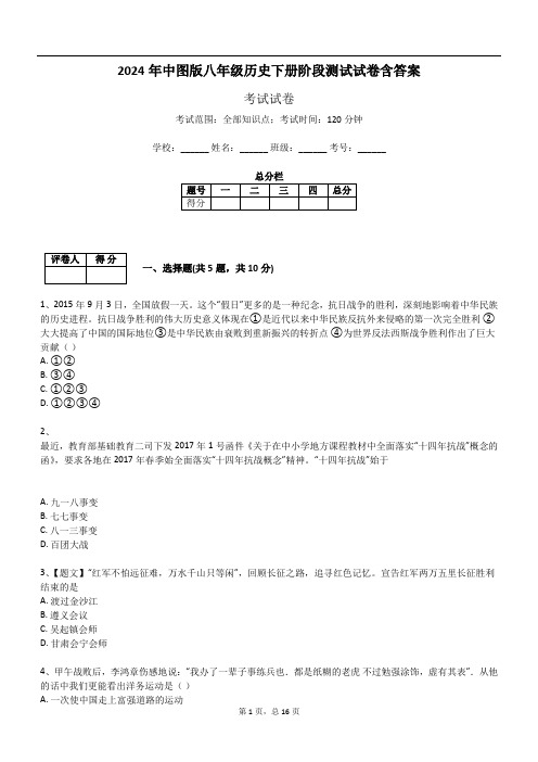 2024年中图版八年级历史下册阶段测试试卷含答案共16页