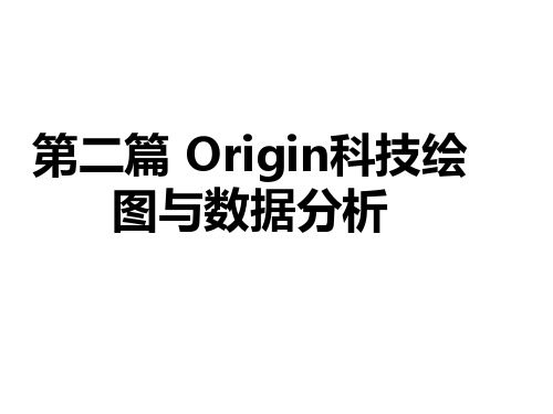 Origin科技绘图与数据分析--Origin基础PPT(89张)