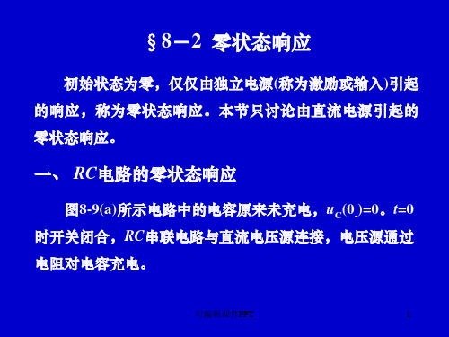 电路分析中零状态响应ppt课件