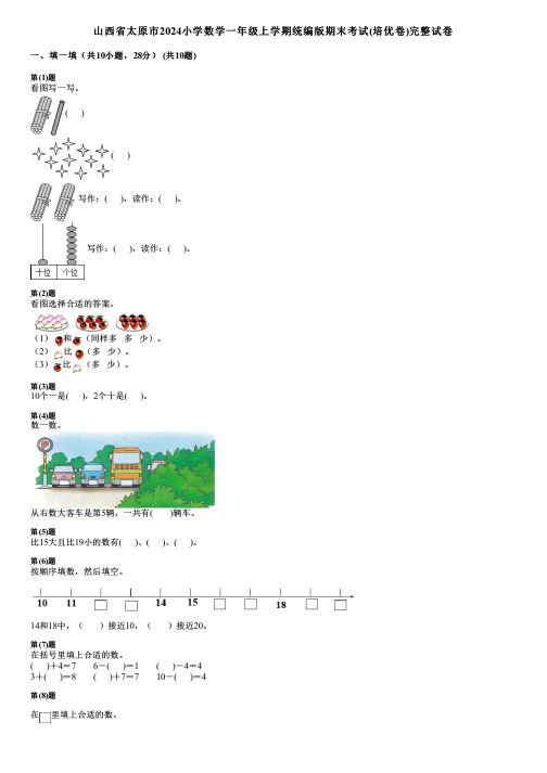 山西省太原市2024小学数学一年级上学期统编版期末考试(培优卷)完整试卷