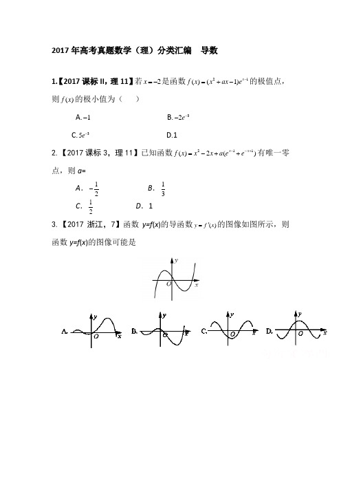 2017年高考真题数学(理)分类汇编  导数(word版附答案)