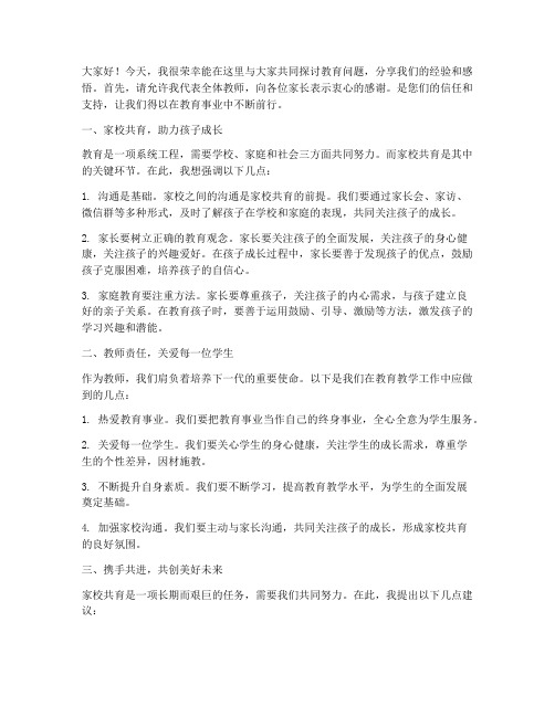 教师家长论坛发言稿范文