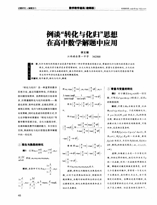 例谈“转化与化归”思想在高中数学解题中应用