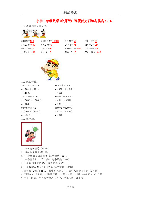 (数学北师大版)三年级寒假能力训练与提高15-5.doc