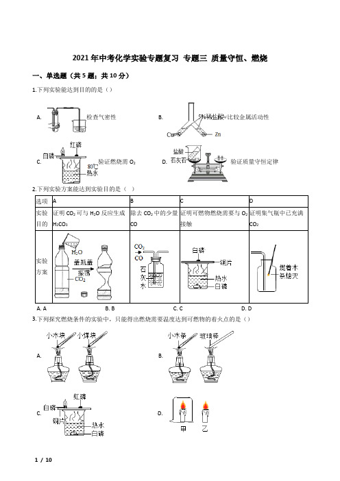 2021年中考化学实验专题复习(带答案解析)  专题三 质量守恒、燃烧