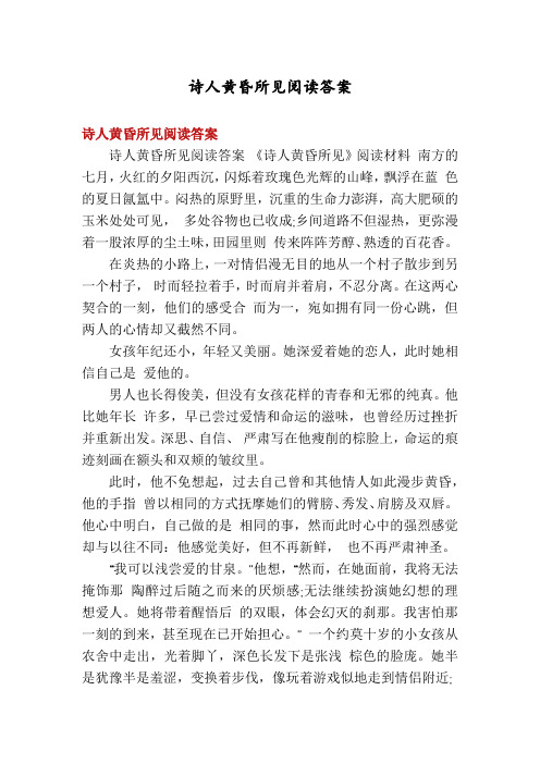 诗人黄昏所见阅读答案