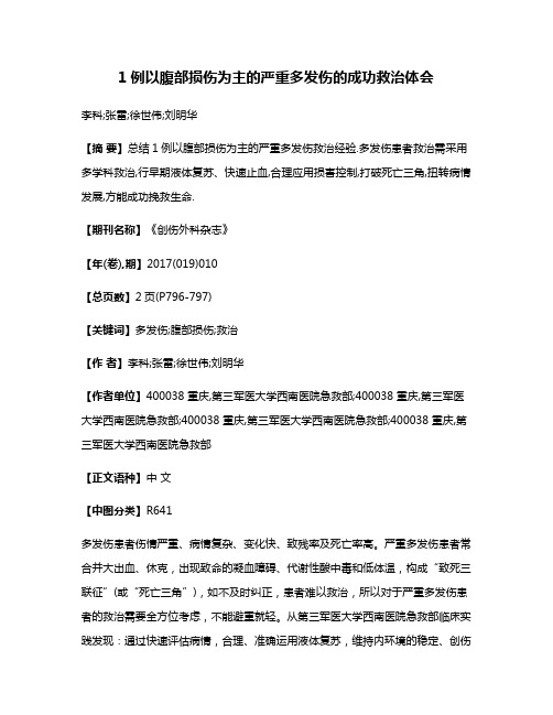 1例以腹部损伤为主的严重多发伤的成功救治体会