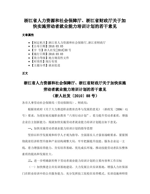 浙江省人力资源和社会保障厅、浙江省财政厅关于加快实施劳动者就业能力培训计划的若干意见