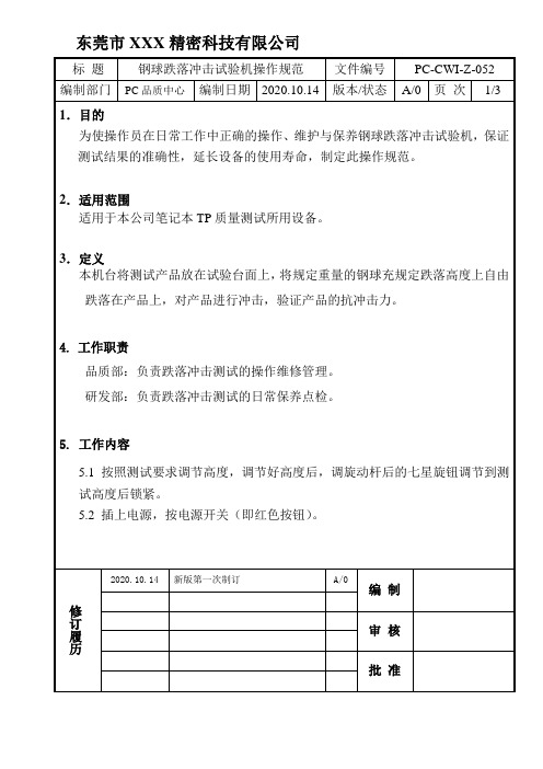 钢球跌落冲击试验机操作规范