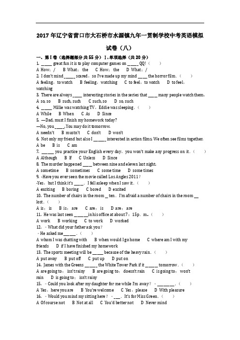 英语_2017年辽宁省营口市大石桥市水源镇九年一贯制学校中考英语模拟试卷(八)(含答案)