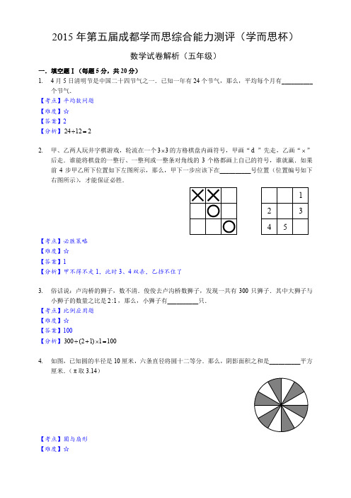 2015年学而思杯五年级解析