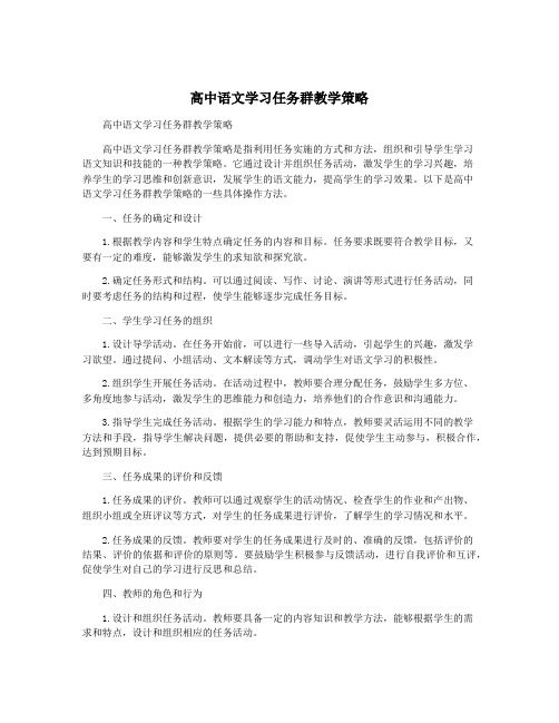 高中语文学习任务群教学策略