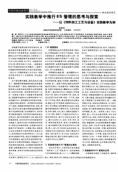 实践教学中推行8S管理的思考与探索——以《饲料加工工艺与设备》实践教学为例