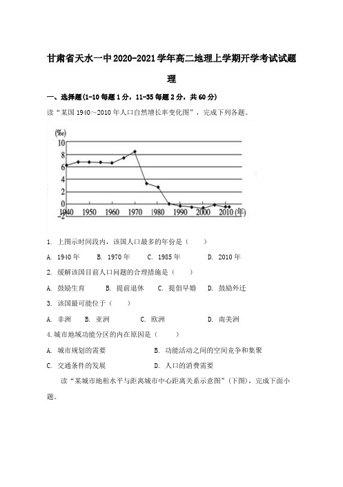 甘肃省天水一中2020_2021学年高二地理上学期开学考试试题理