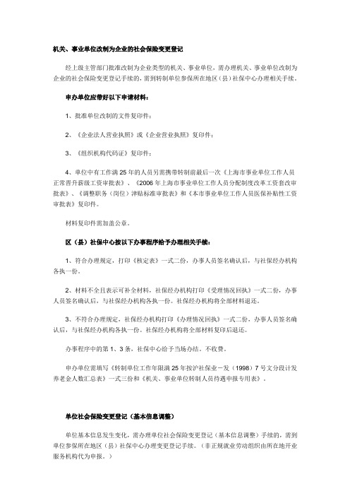 机关、事业单位改制为企业的社会保险变更登记