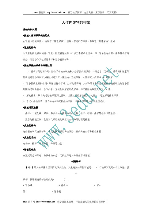 2010届中考生物人体内废物的排出知识点汇总及复习题