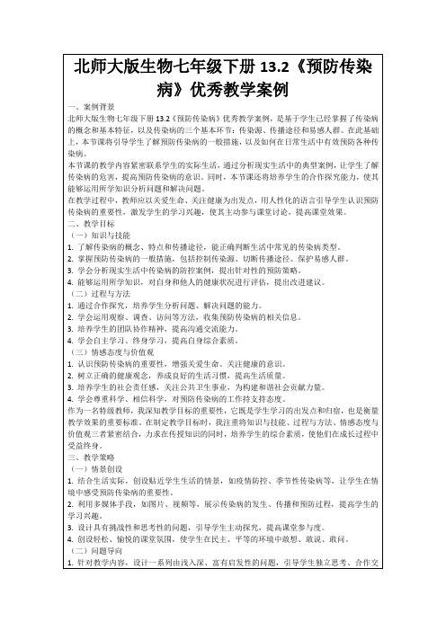 北师大版生物七年级下册13.2《预防传染病》优秀教学案例