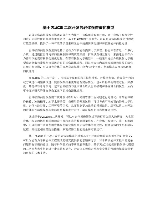 基于FLAC3D二次开发的岩体损伤演化模型