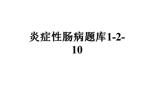 炎症性肠病题库1-2-10