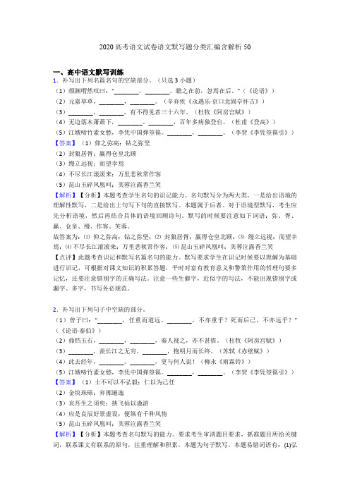 2020高考语文试卷语文默写题分类汇编含解析50