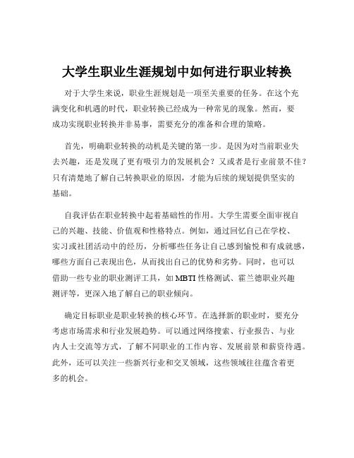 大学生职业生涯规划中如何进行职业转换