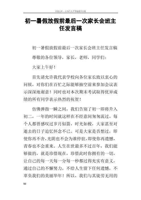 初一暑假放假前最后一次家长会班主任发言稿