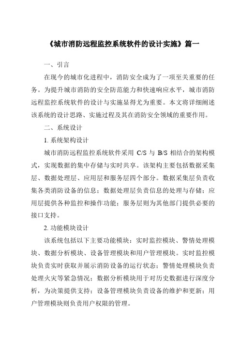 《2024年城市消防远程监控系统软件的设计实施》范文