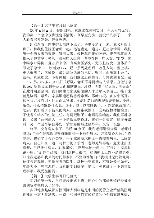 最新大学生实习日记范文十篇