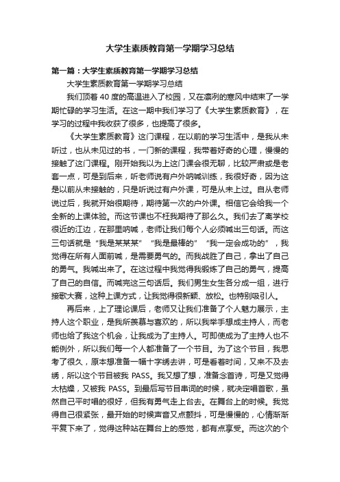 大学生素质教育第一学期学习总结