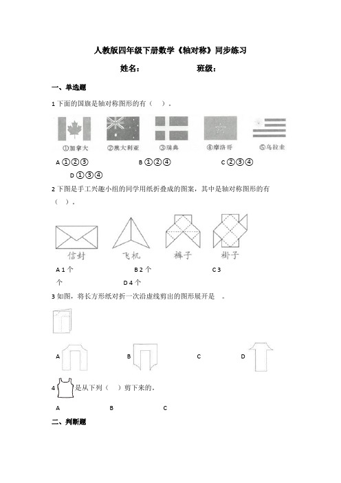 【小学数学】人教版四年级下册数学7.1《轴对称》同步练习(含答案)