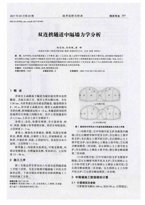 双连拱隧道中隔墙力学分析