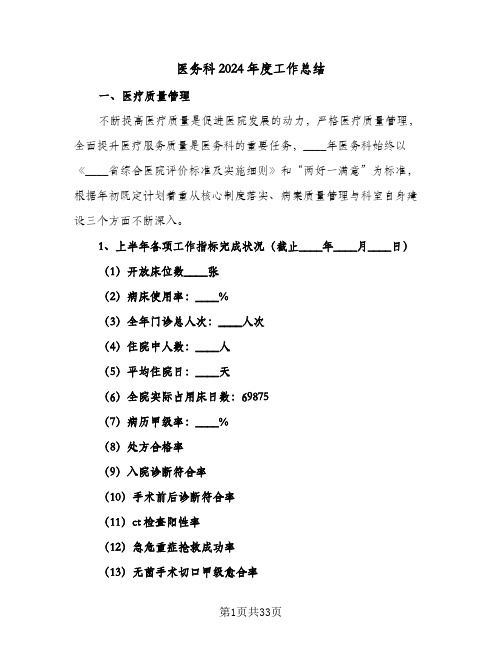 医务科2024年度工作总结（9篇）