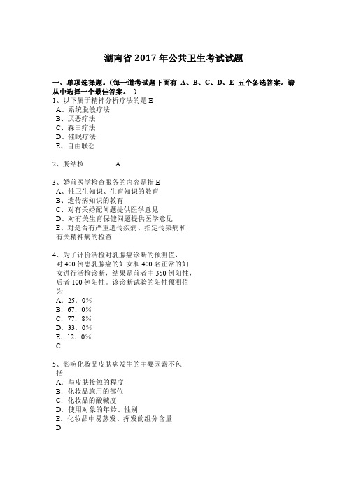 湖南省2017年公共卫生考试试题