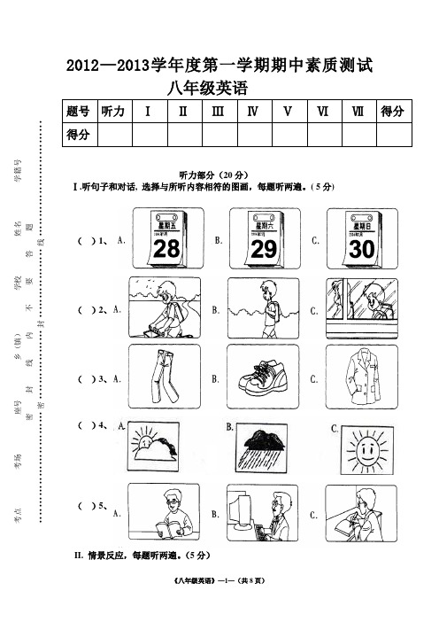 2012八年级英语上册期中试卷【标准稿】