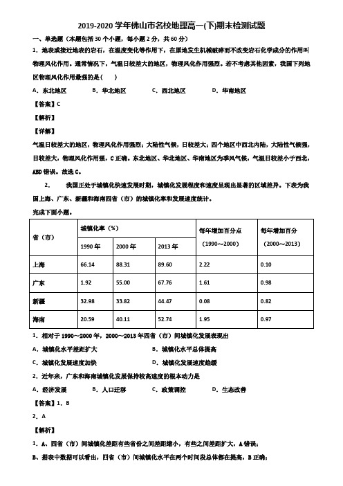 2019-2020学年佛山市名校地理高一(下)期末检测试题含解析