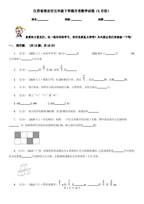 江苏省淮安市五年级下学期月考数学试卷(5月份)