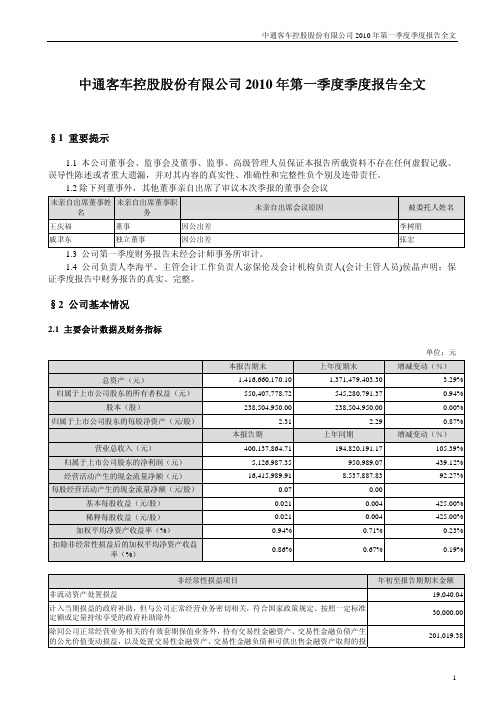 中通客车:2010年第一季度报告全文 2010-04-16