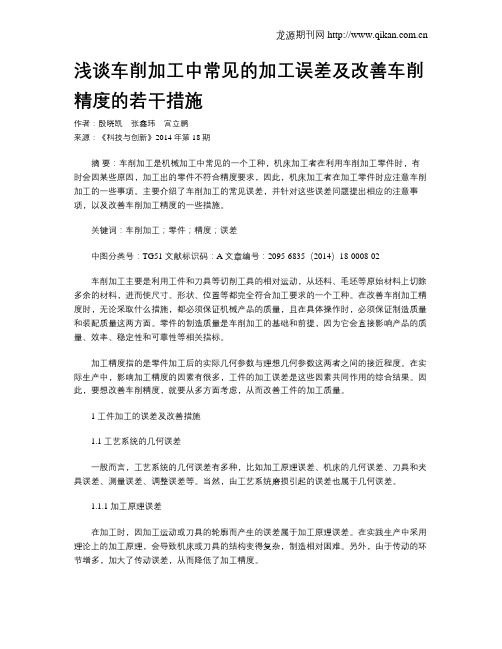 浅谈车削加工中常见的加工误差及改善车削精度的若干措施