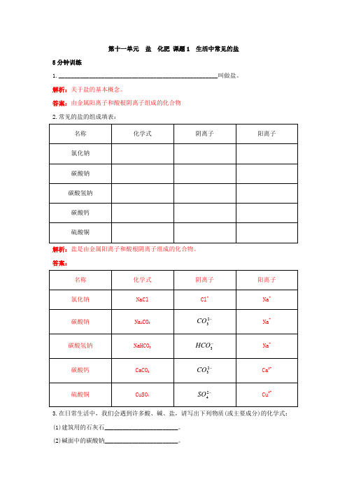 人教版九年级化学下册：第十一单元  课题1  生活中常见的盐同步练习题