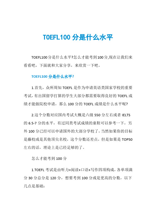 TOEFL100分是什么水平