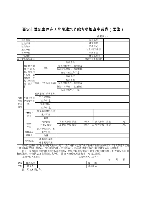 (工程建筑套表)西安市建筑主体完工阶段建筑节能专项检查申请表