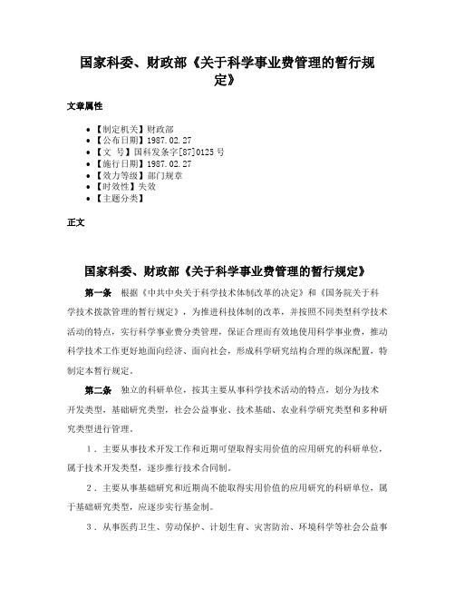 国家科委、财政部《关于科学事业费管理的暂行规定》