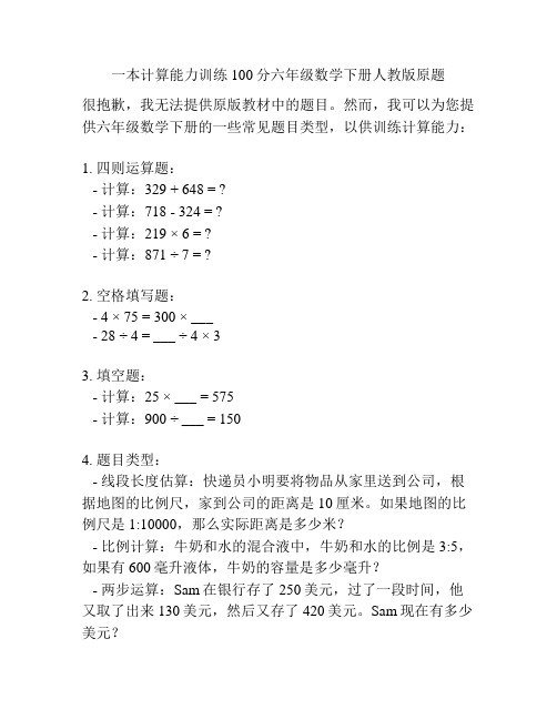 一本计算能力训练100分六年级数学下册人教版原题