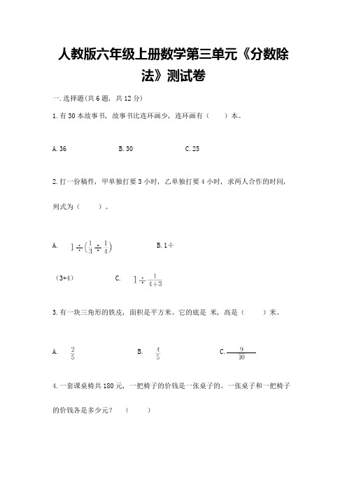 人教版六年级上册数学第三单元《分数除法》测试卷(含答案)