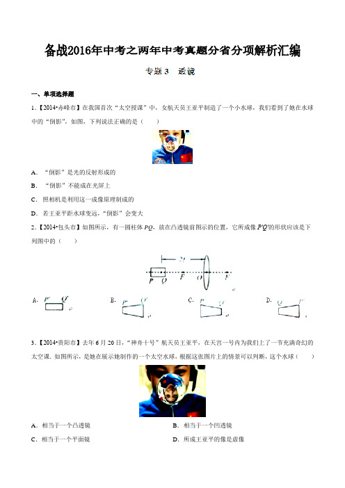 专题03 透镜(内蒙古、甘肃、贵州版)-备战2016年中考之两年中考物理真题分省分项汇编(原卷版)