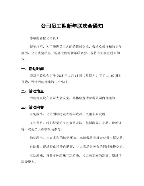 公司员工迎新年联欢会通知