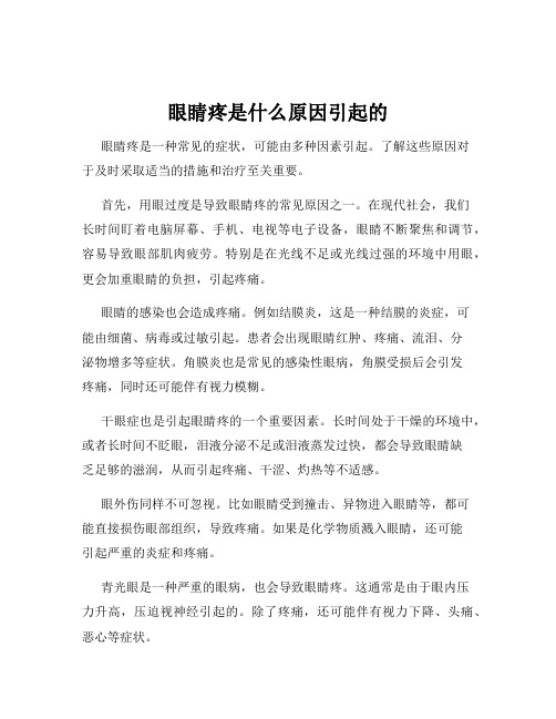 眼睛疼是什么原因引起的