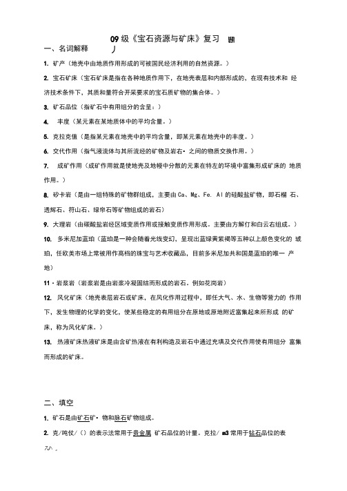 宝石资源与矿床复习资料